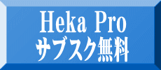 Heka Pro サブスク無料