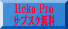 Heka Pro サブスク無料