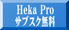 Heka Pro サブスク無料