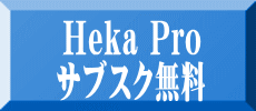 Heka Pro サブスク無料
