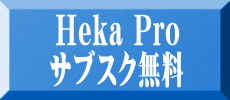 Heka Pro サブスク無料