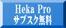 Heka Pro サブスク無料