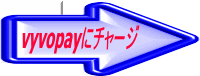 vyvopayにチャージ