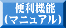 　便利機能 （マニュアル）