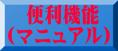 　便利機能 （マニュアル）