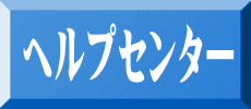 ヘルプセンター