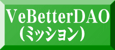 VeBetterDAO   （ミッション）