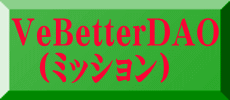 VeBetterDAO   （ミッション）